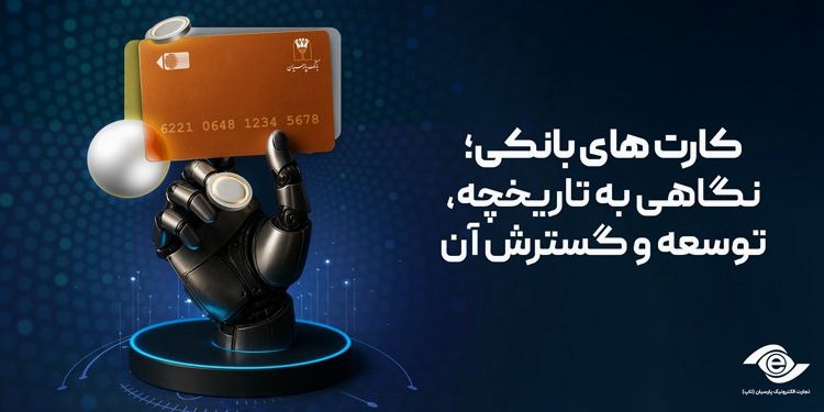 کارت‌های بانکی؛ نگاهی به تاریخچه، توسعه و گسترش آن